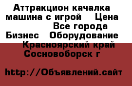 Аттракцион качалка  машина с игрой  › Цена ­ 56 900 - Все города Бизнес » Оборудование   . Красноярский край,Сосновоборск г.